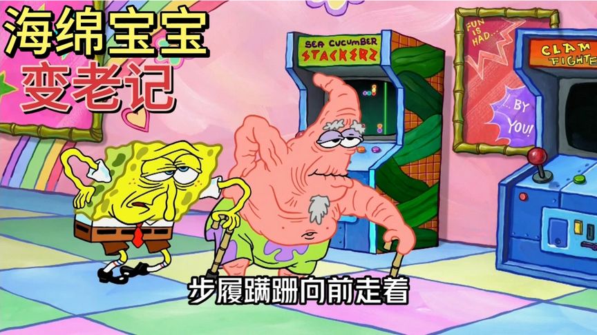 海绵宝宝变老了,催泪的一集大结局!