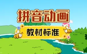 Descargar video: 【拼音动画】搞定拼音，就选人教版标准，权威实用