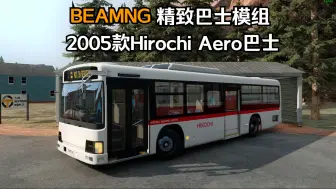 Video herunterladen: BEAMNG精致巴士模组-2005款Hirochi Aero巴士 作者:JNR231