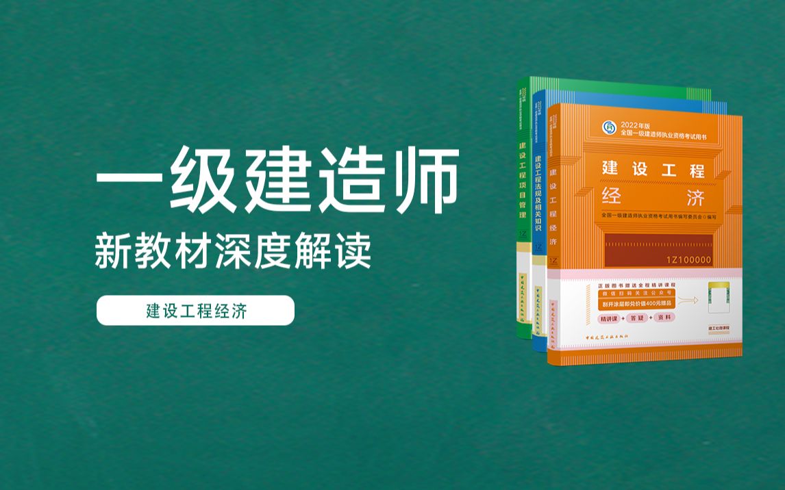 [图]【2022年一建新教材深度解读】建设工程经济-4.新教材变化具体内容2