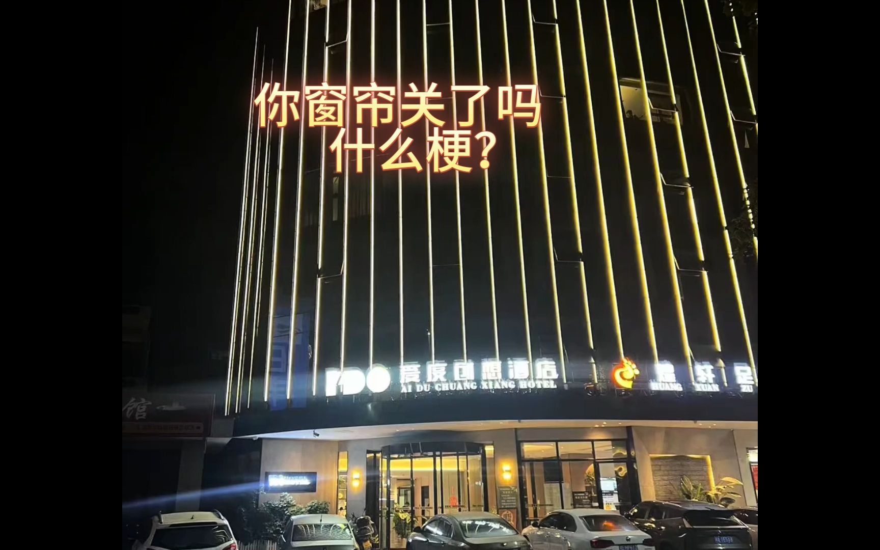 爱度酒店:你关窗帘了吗