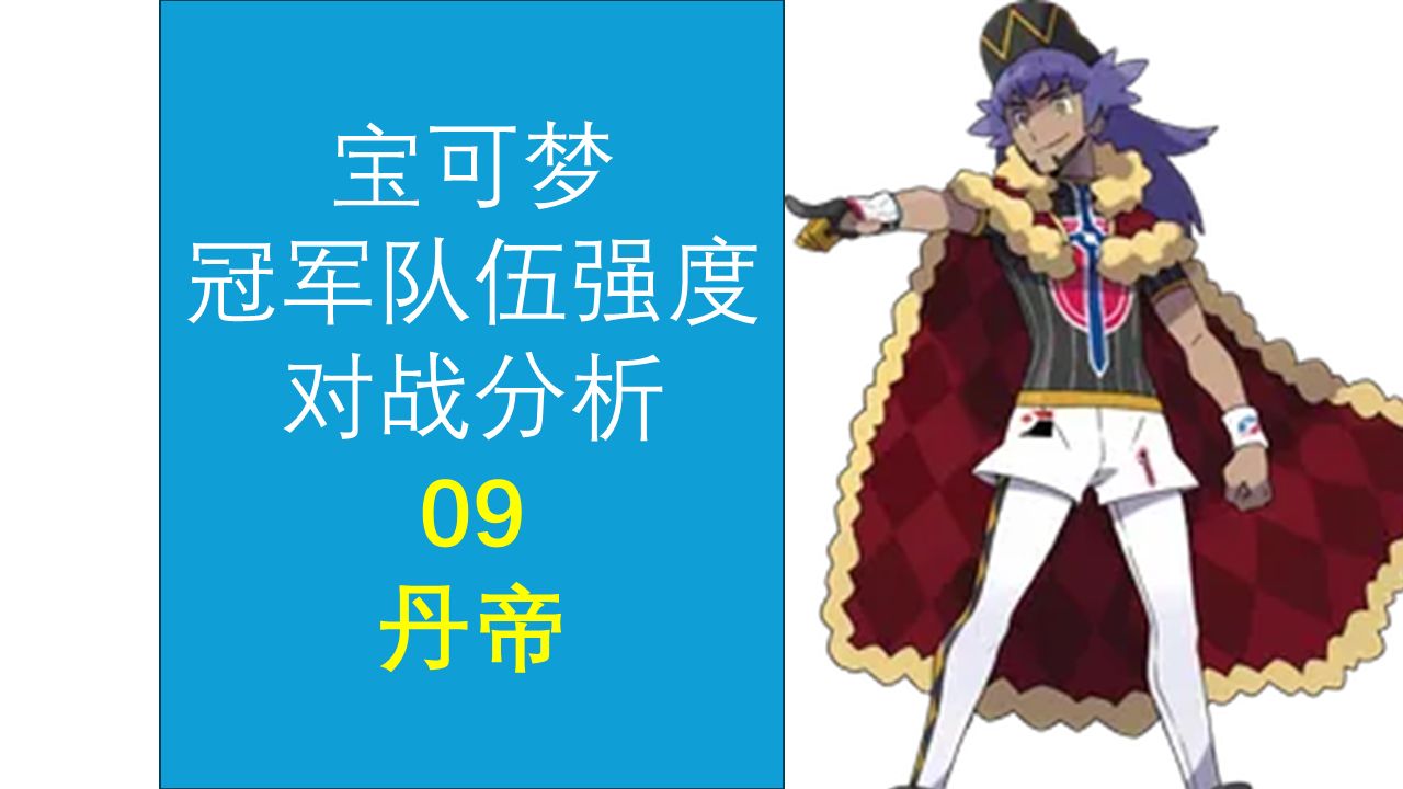 【宝可梦冠军队伍强度分析】 09 丹帝单机游戏热门视频