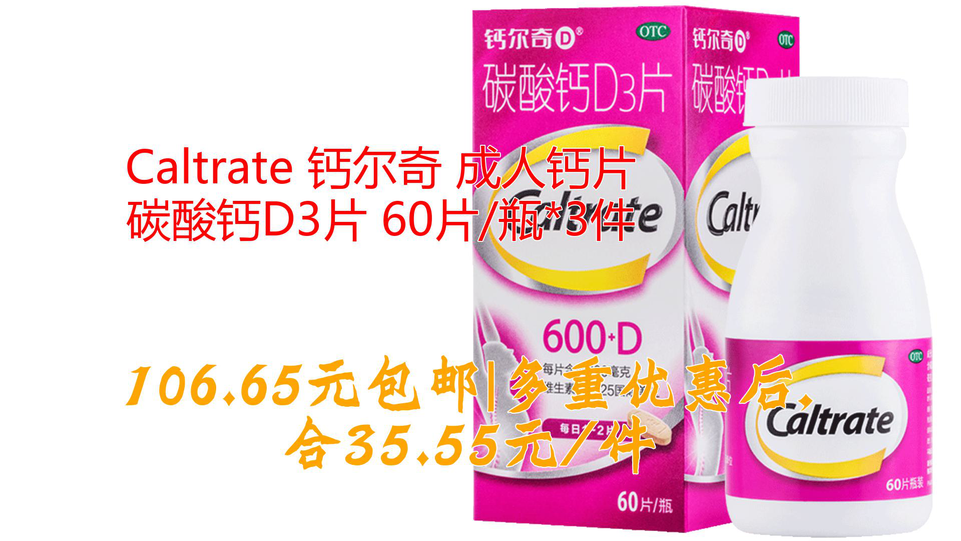 caltrate 钙尔奇 成人钙片 碳酸钙d3片 60片/瓶*3件
