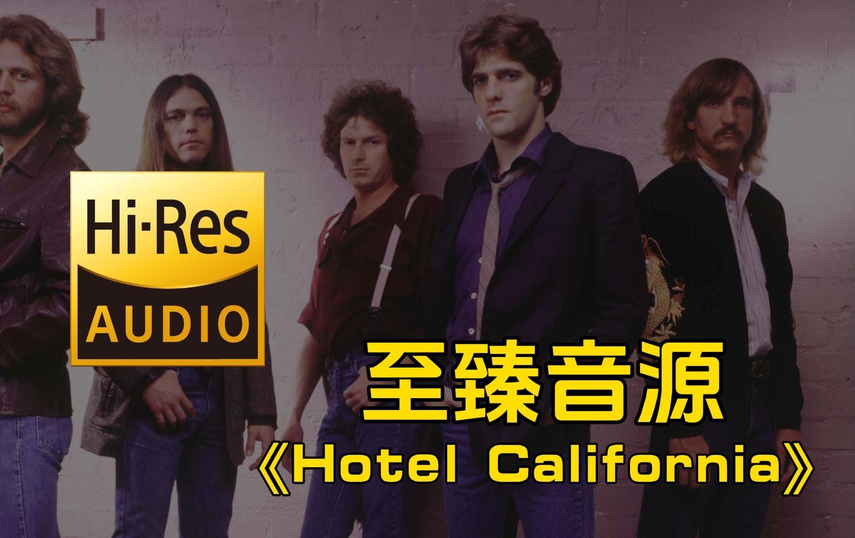 [图]【至臻音源】加州招待所！Eagles（老鹰乐队） - Hotel California（加州旅馆）车载音乐！