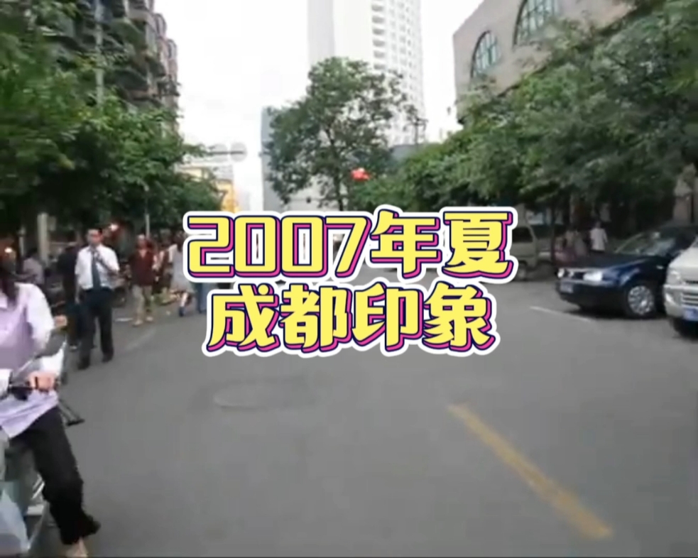 [图]一起在成都的街头走一走哦喔喔～2007年的成都街头～悠闲自在