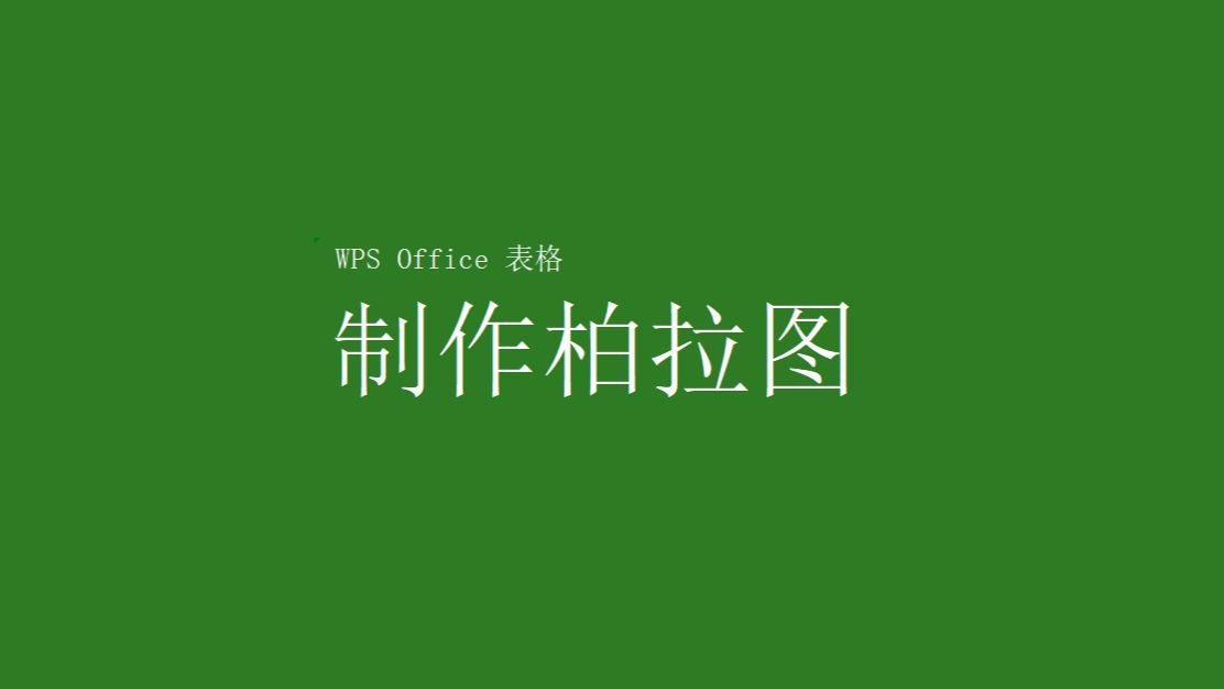 全网最全、最细的WPS制作柏拉图教学视频.哔哩哔哩bilibili