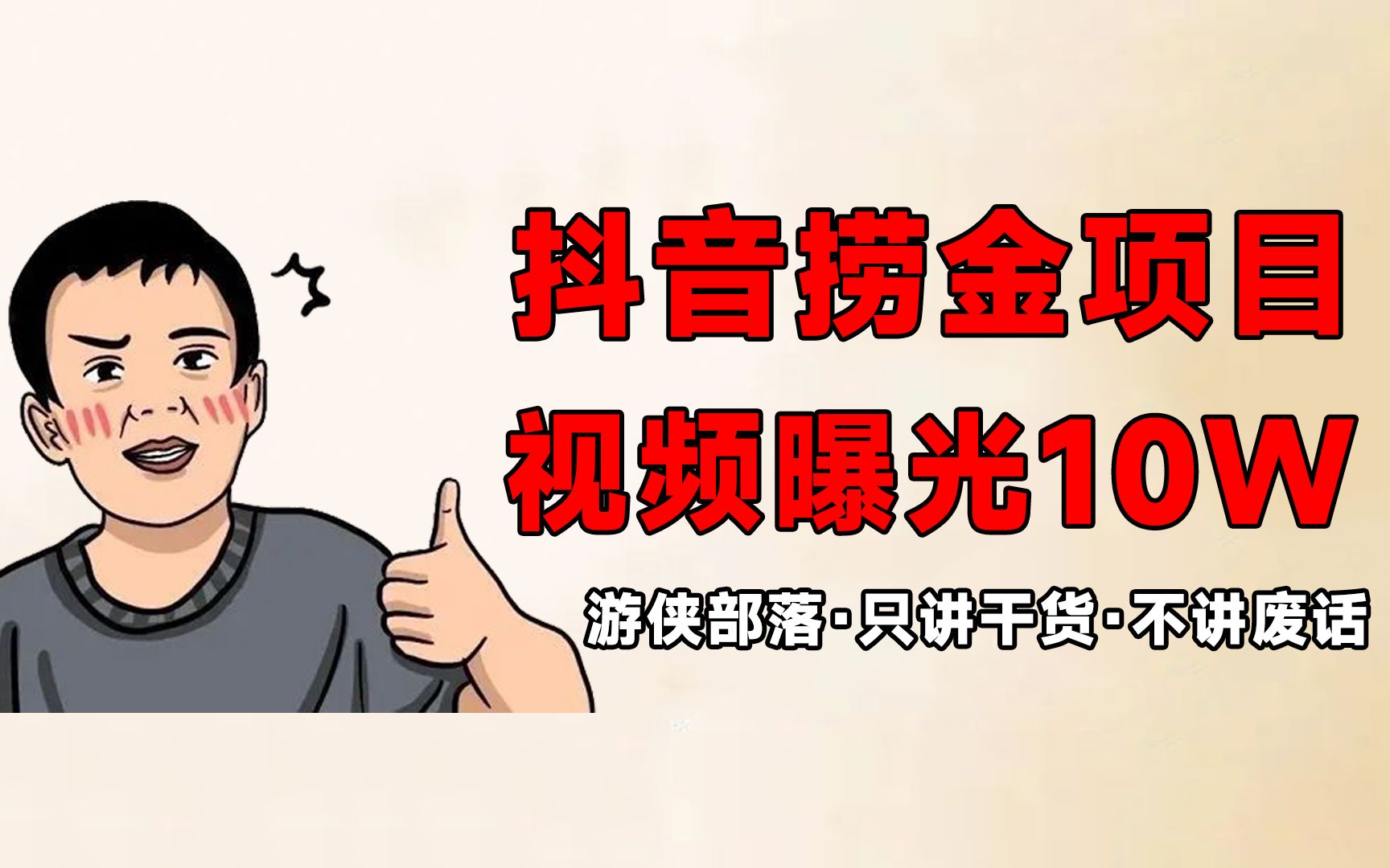 抖音新手捞金项目,3个爆款公式,让你的视频轻轻松松曝光10W+哔哩哔哩bilibili