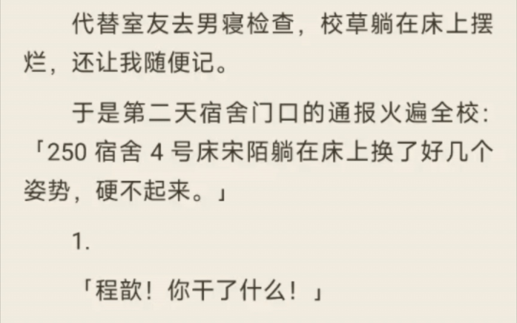 [图]［搞笑｜甜文］代替室友去男寝检查，校草躺在床上摆烂，还让我随便记。