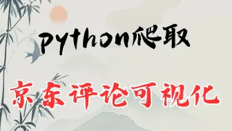 python爬虫案例——获取京东评论并做可视化