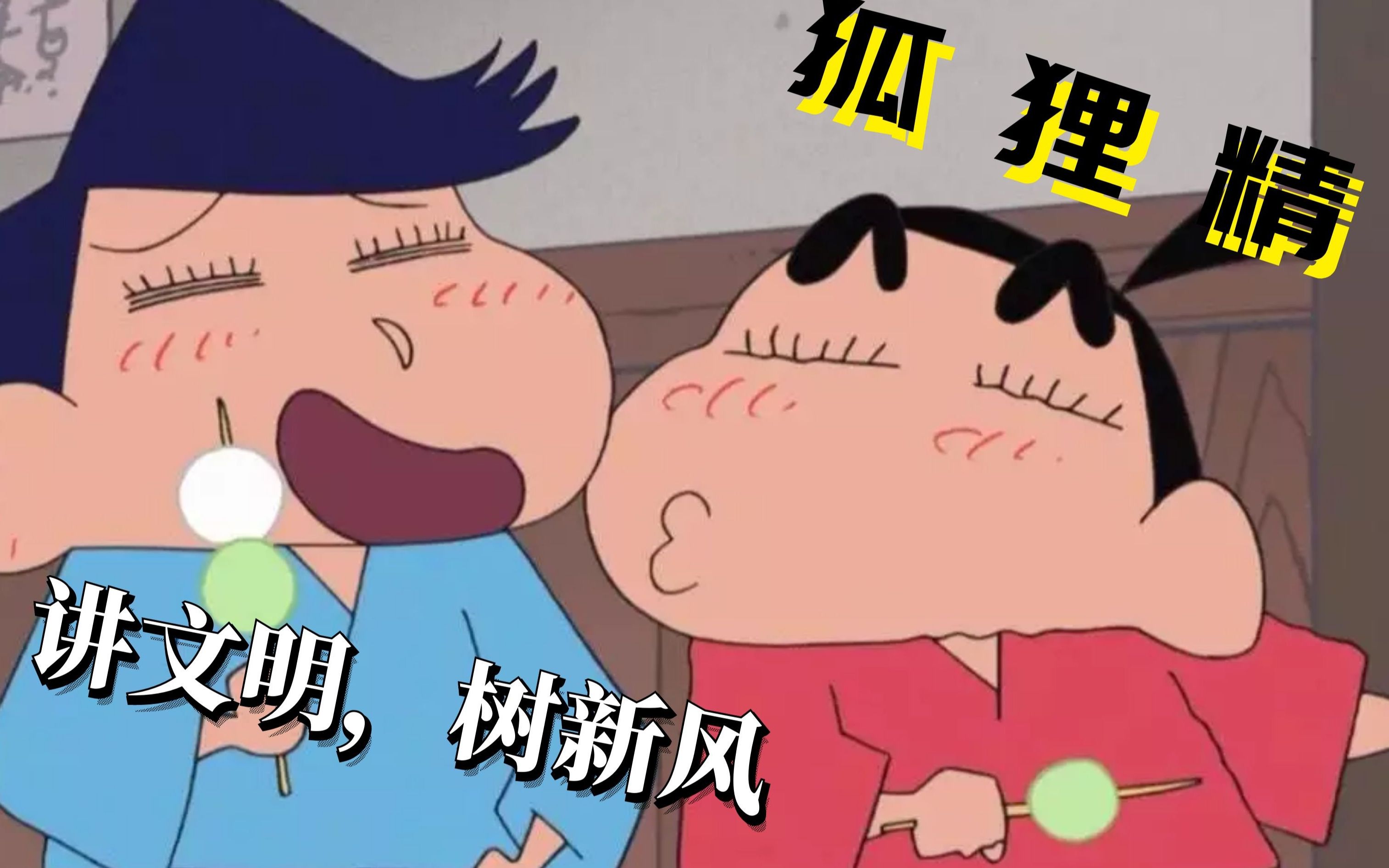 蜡笔小新新风狐狸精痞子攻x傲娇受