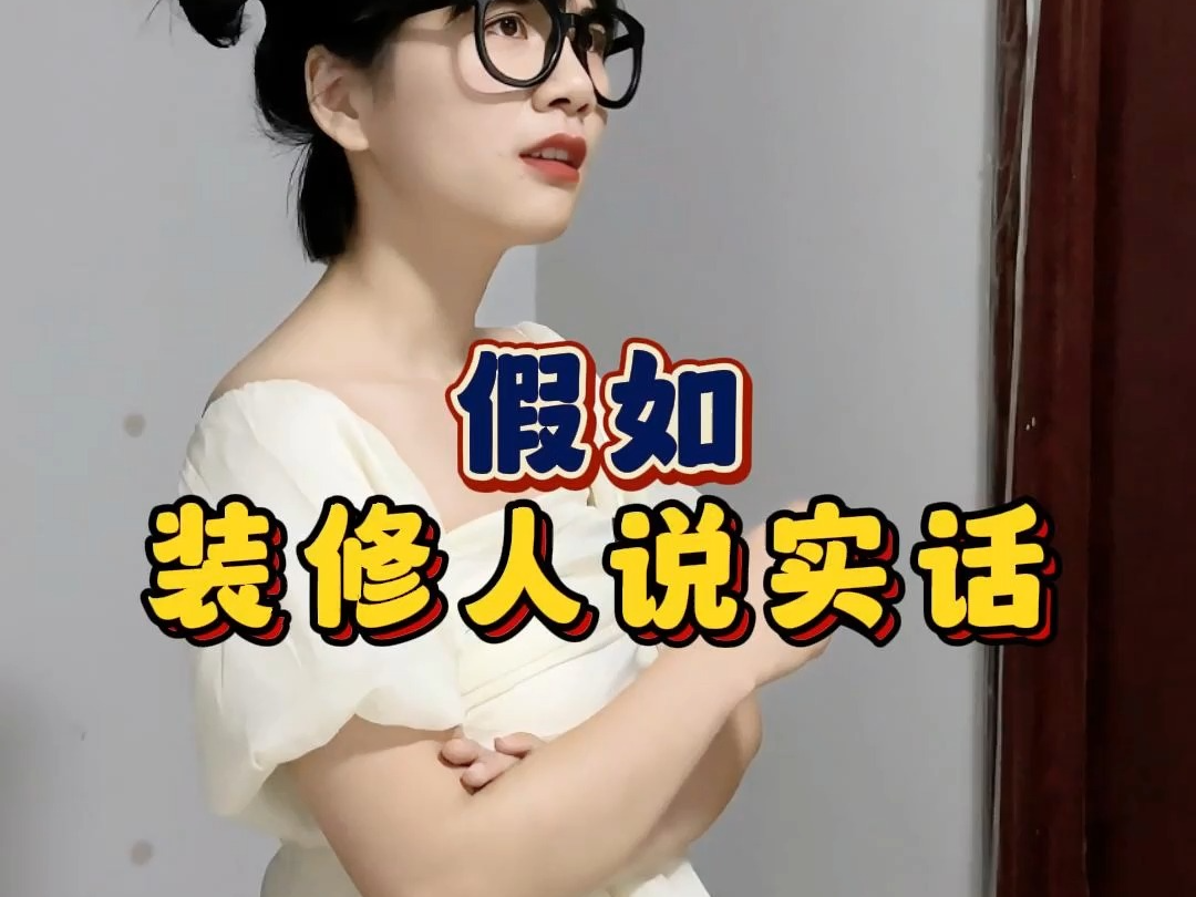 【武汉三合装饰】假如装修人说实话哔哩哔哩bilibili