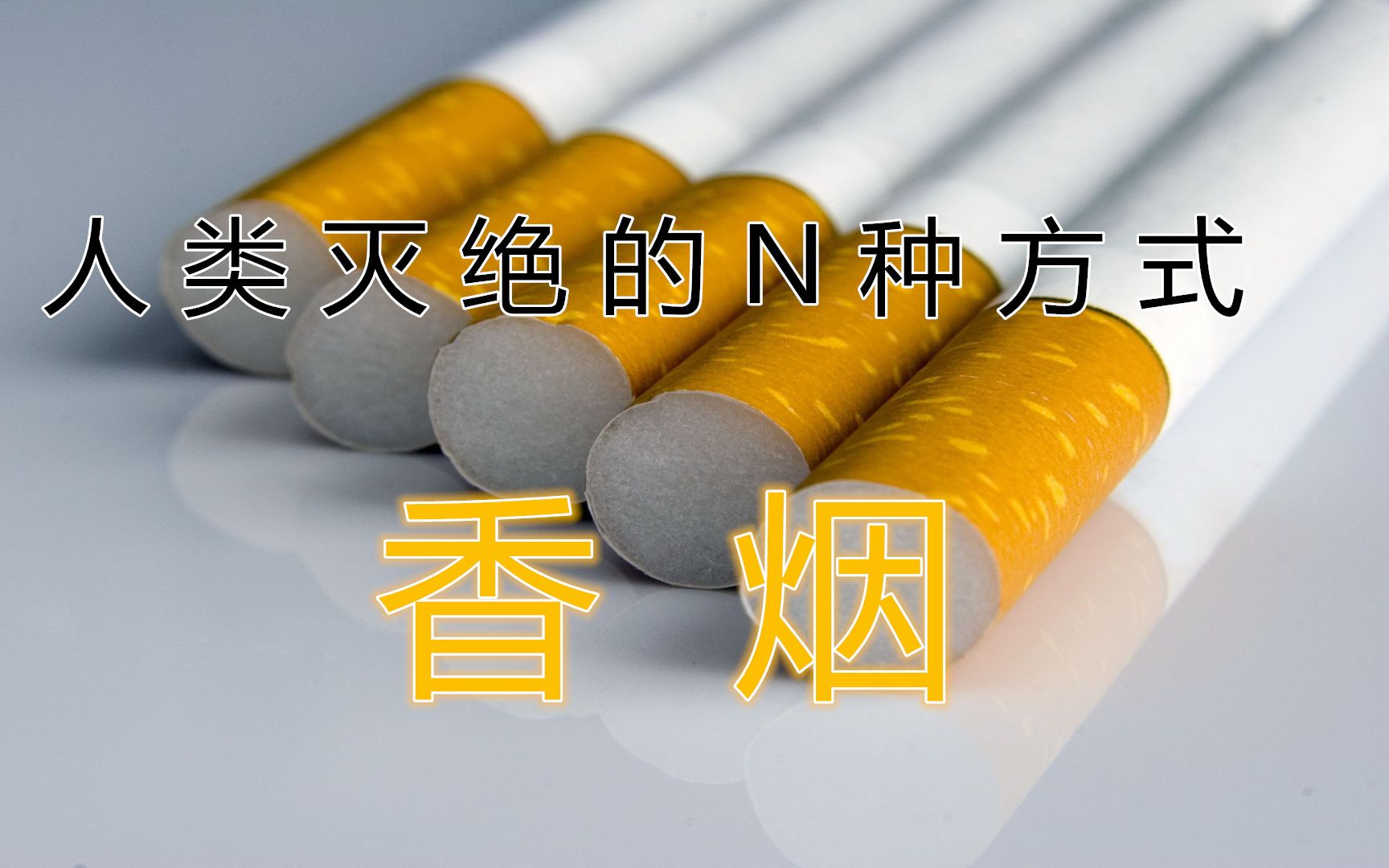 人类灭绝的n种方式——香烟_哔哩哔哩 (゜-゜)つロ 干杯~-bilibili