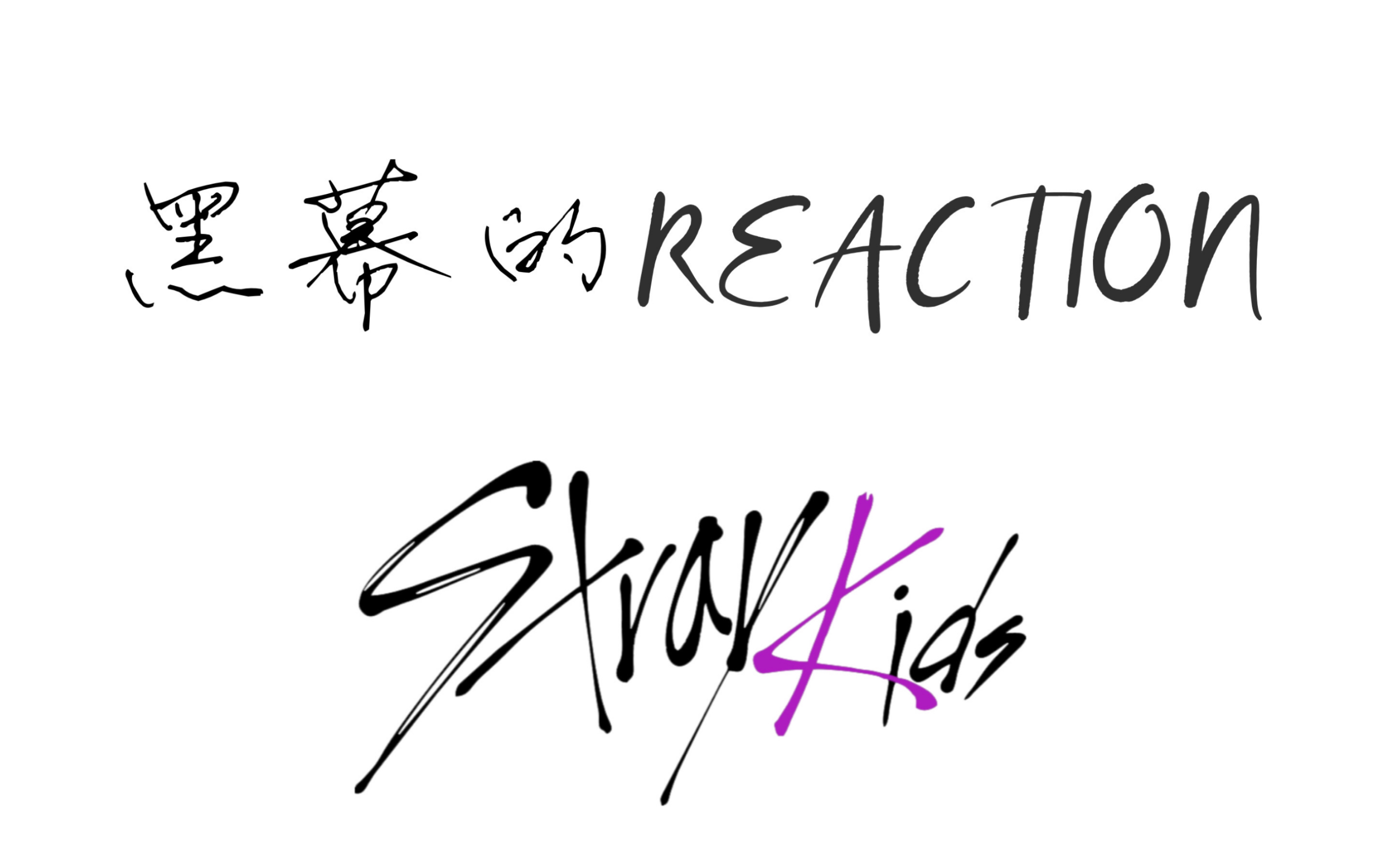 黑幕的reactionstraykids在颁奖典礼上发现的宝藏男团