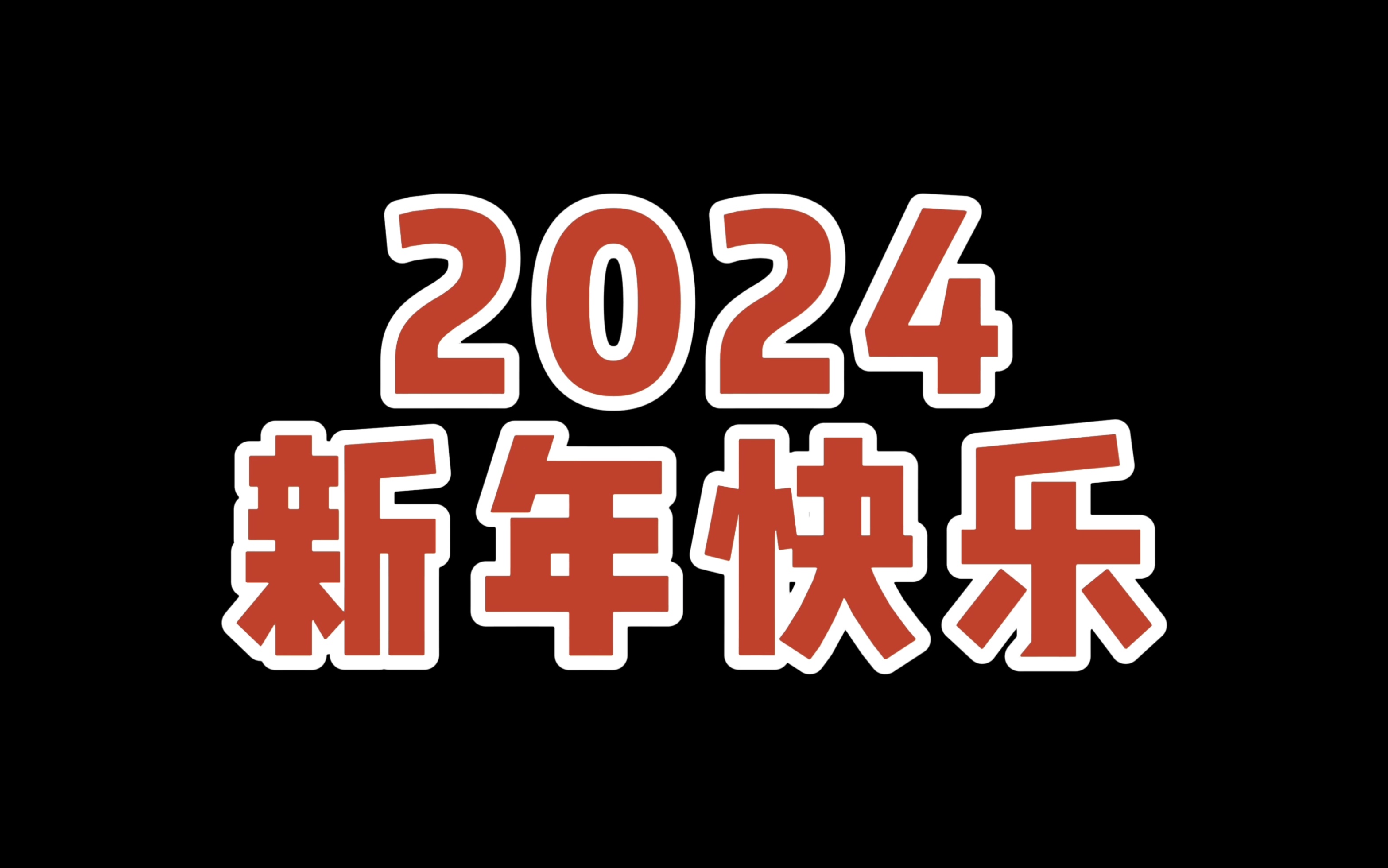 2024年新年快乐!全家安康!