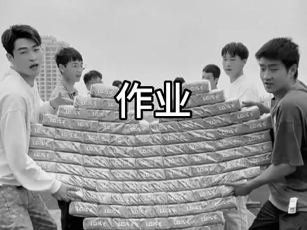 老师布置作业Be like：