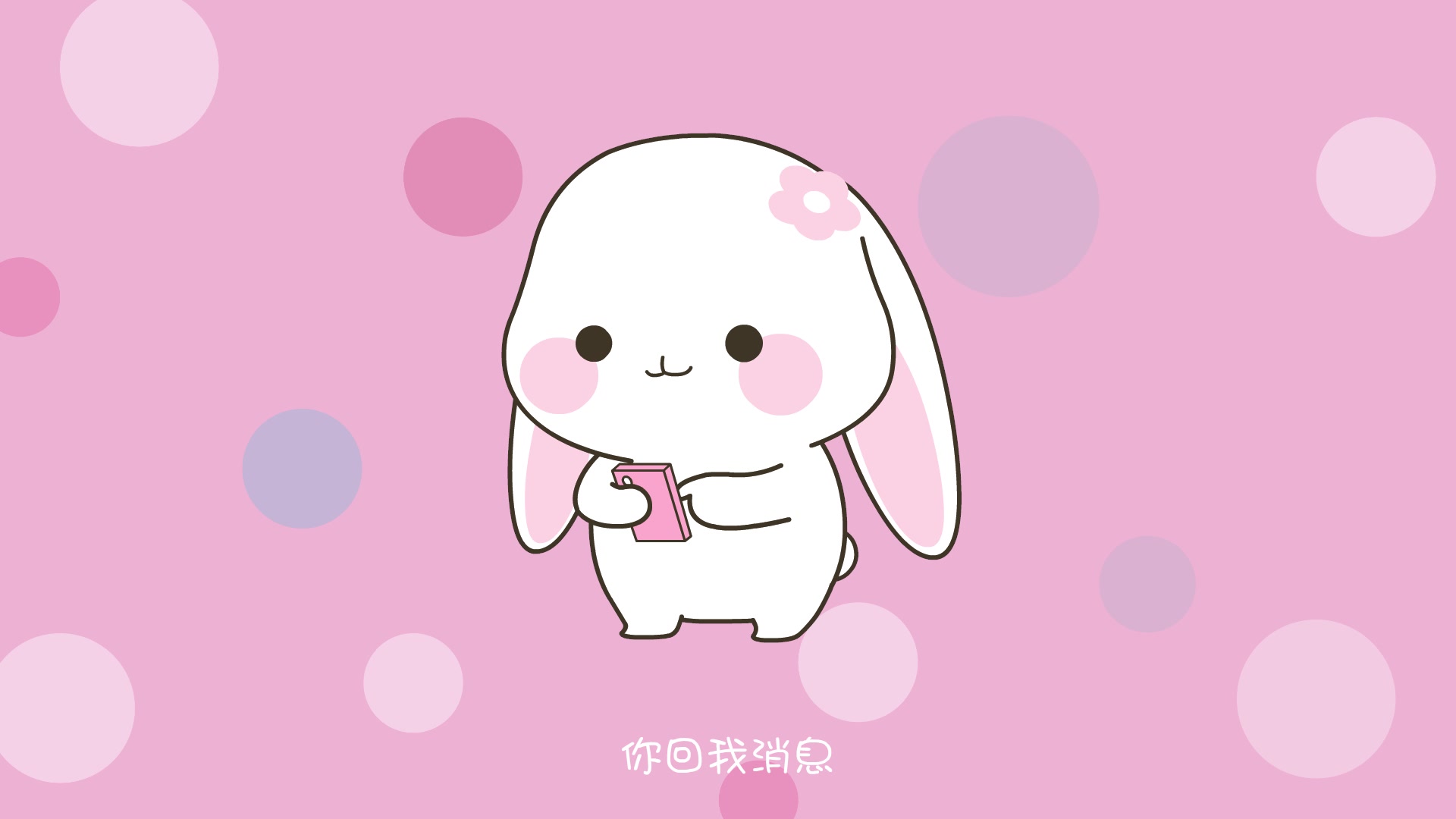 甜兔酱和泥萌兔超萌动画04—乖萌小兔子的苦恼,不