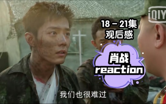 【肖战reaction】《王牌部队》1821集|致敬英雄永垂不朽!哔哩哔哩bilibili