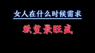 Download Video: 女人在什么时候需求欲望最旺盛