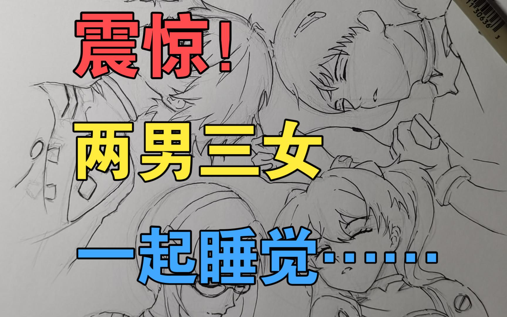 震惊!两男三女一起睡觉