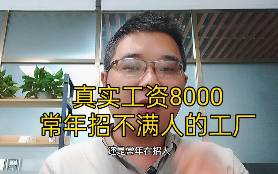 工厂开8000一个月招普工,还是招不满人,是不是低了哔哩哔哩bilibili