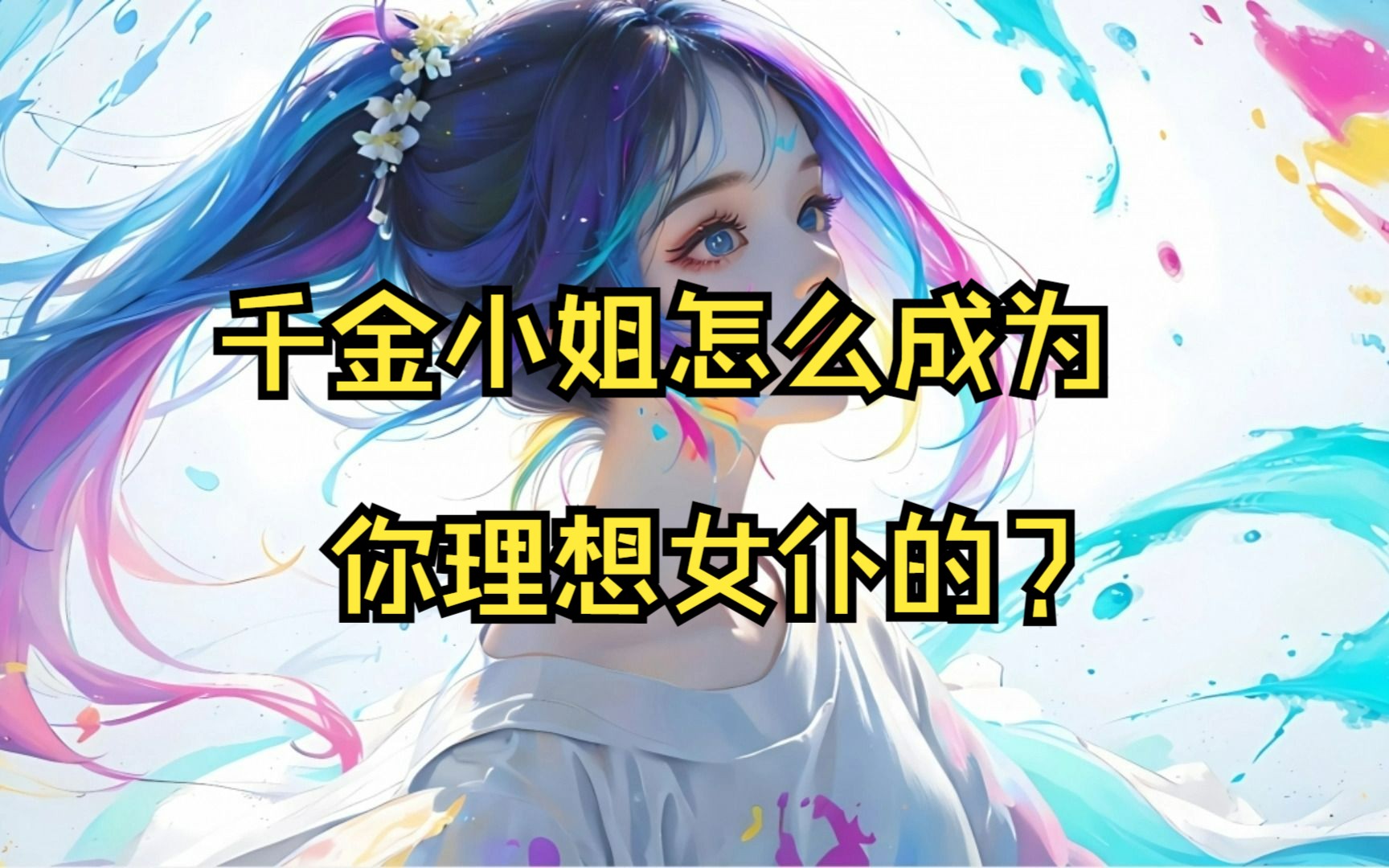 [图]【贴身女仆/轻轻配音】千金大小姐怎么成为你理想女仆的？