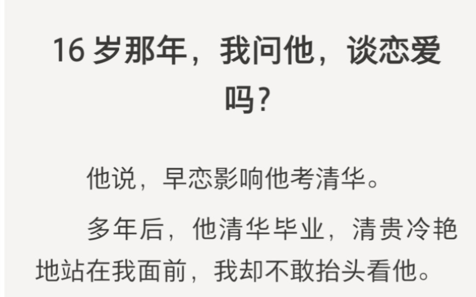 16岁那年,我问他,谈恋爱吗?他说,早恋影响他考清华.多年后,他考上了清华,我烤上了红薯.zhihu小说《地瓜红娘》.哔哩哔哩bilibili