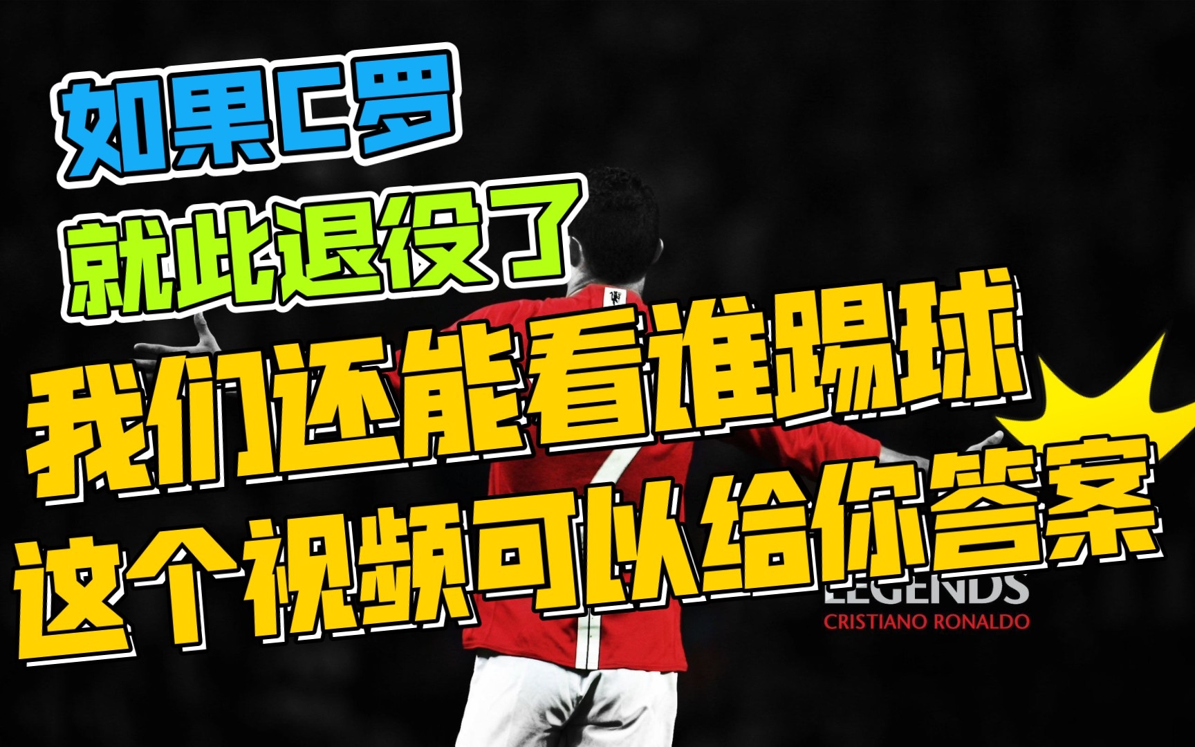 如果C罗退役了,我们还能看谁踢球,这个视频给你答案.哔哩哔哩bilibili