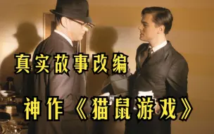 Download Video: 6.9分神作《猫鼠游戏》真实故事改编，一个天才骗子的救赎之路