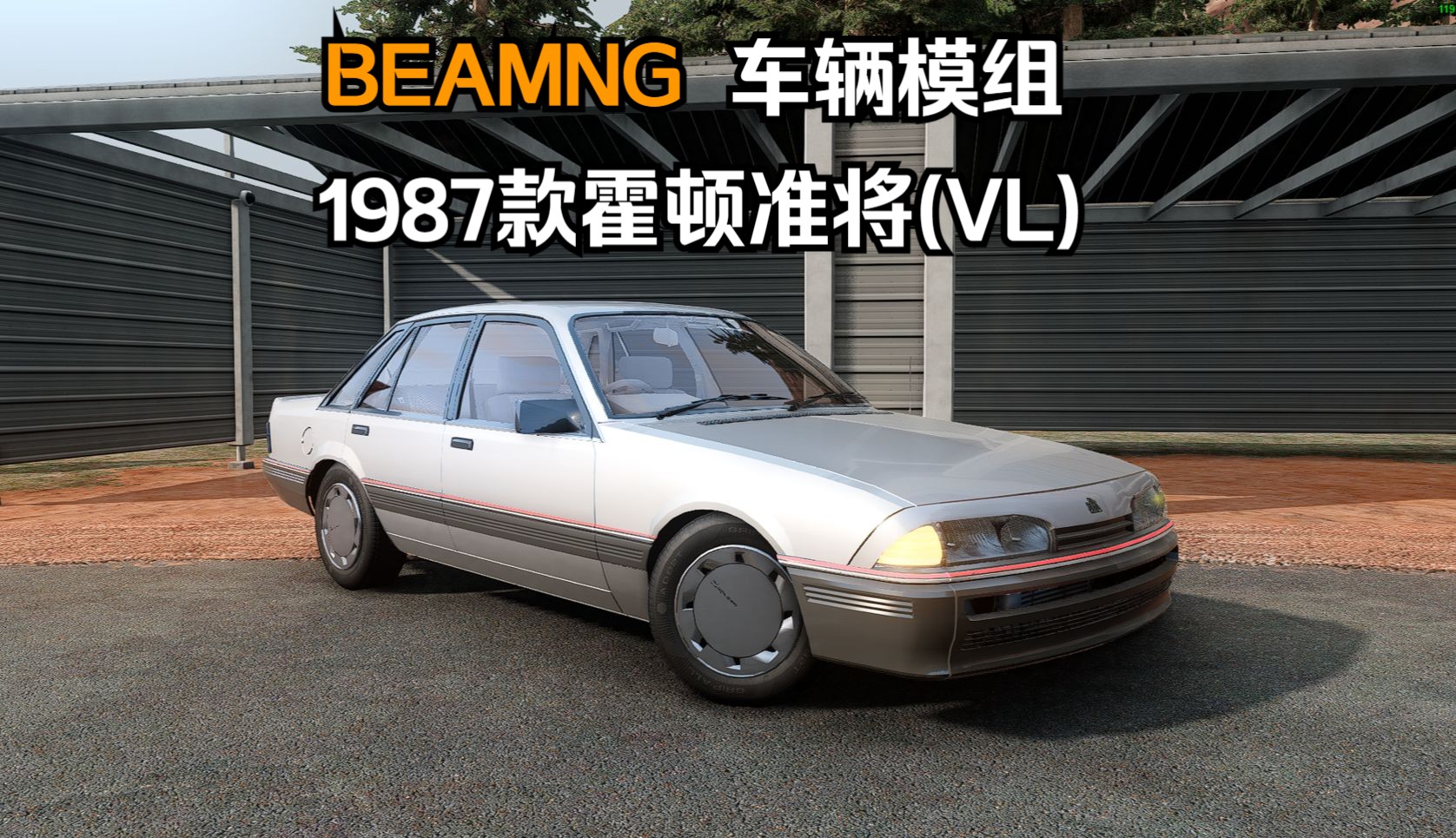 BEAMNG车辆模组1987款霍顿准将(VL) 作者:CFW哔哩哔哩bilibili