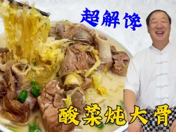 Скачать видео: 东北酸菜炖大骨，教你东北炖菜炖肉的秘诀，每一口都是正宗东北菜