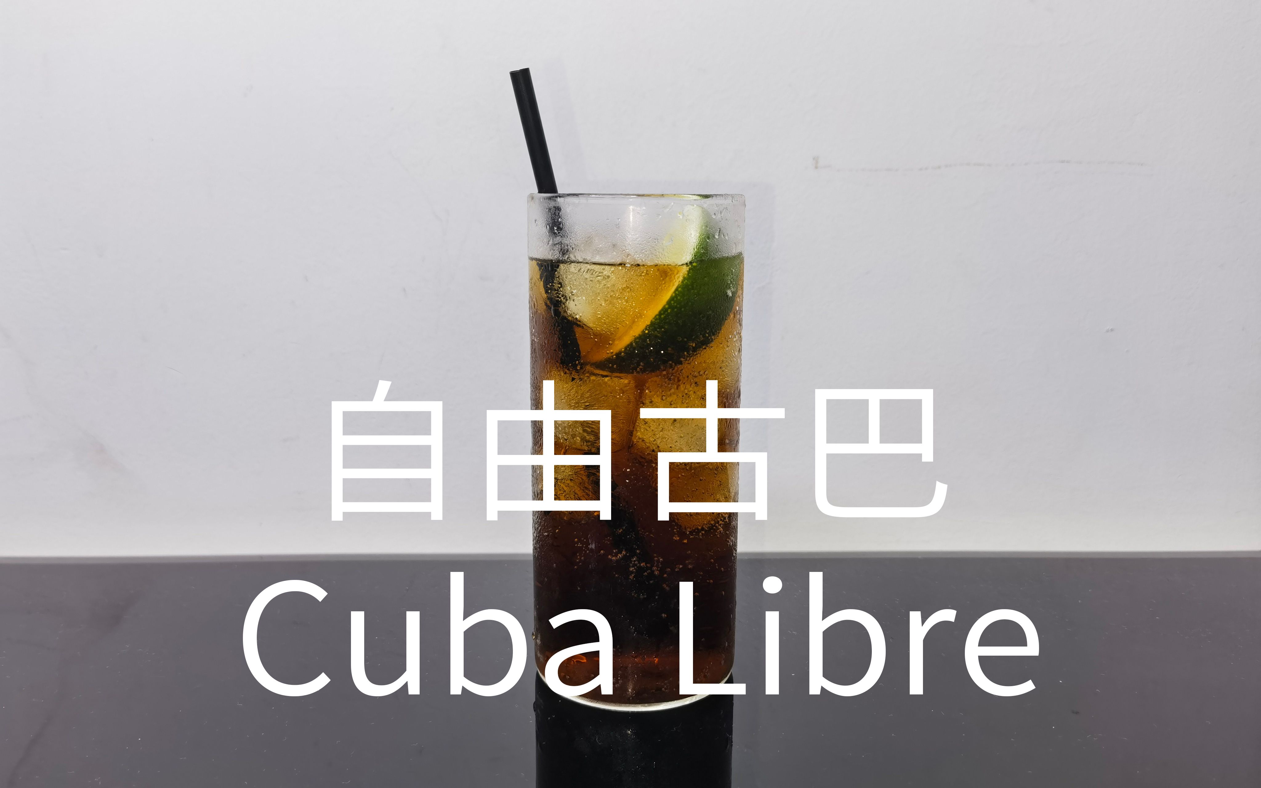 干杯丨自由古巴(Cuba Libre):清爽细致哔哩哔哩bilibili