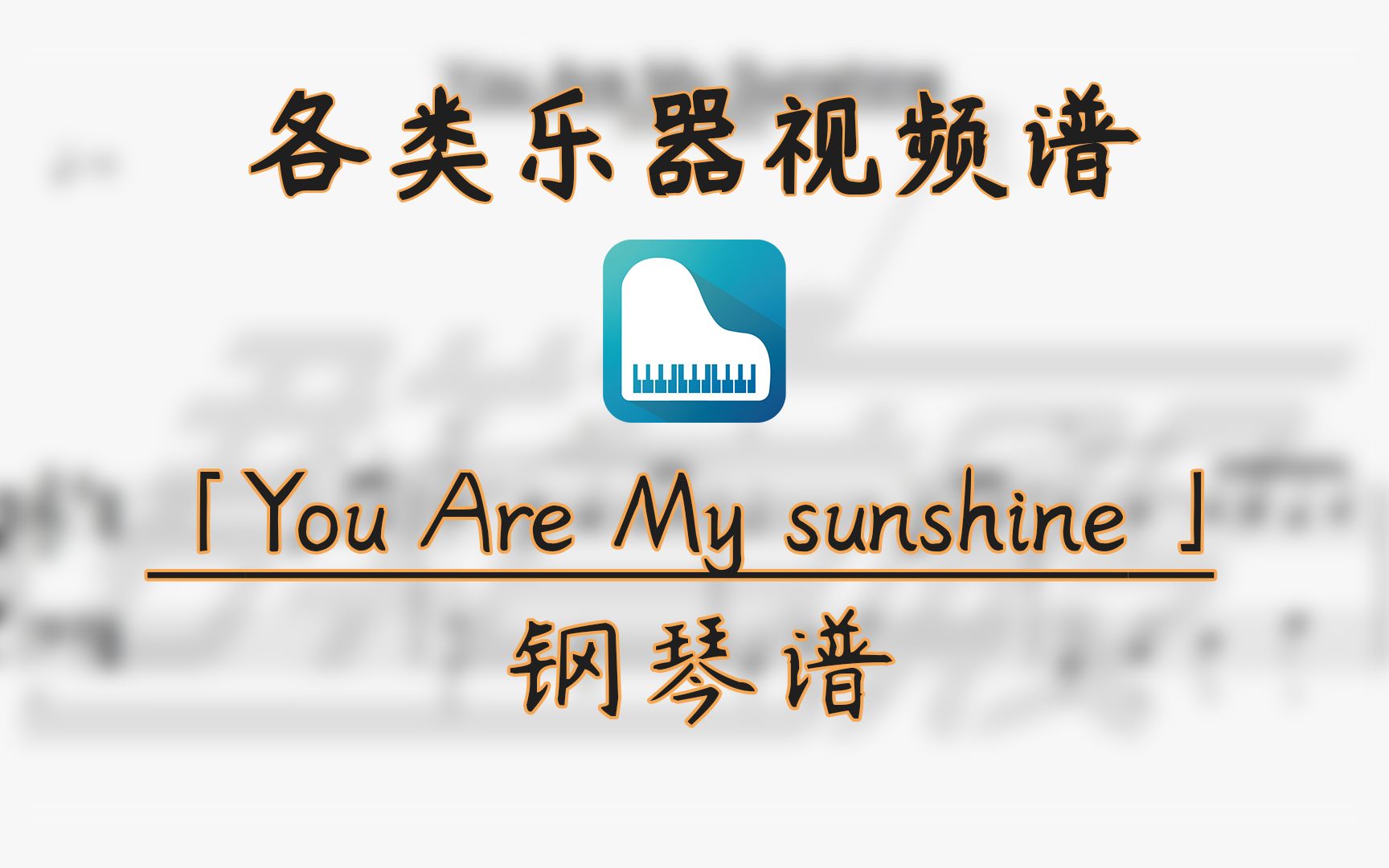 [图]【钢琴谱】You Are My sunshine (带伴奏)