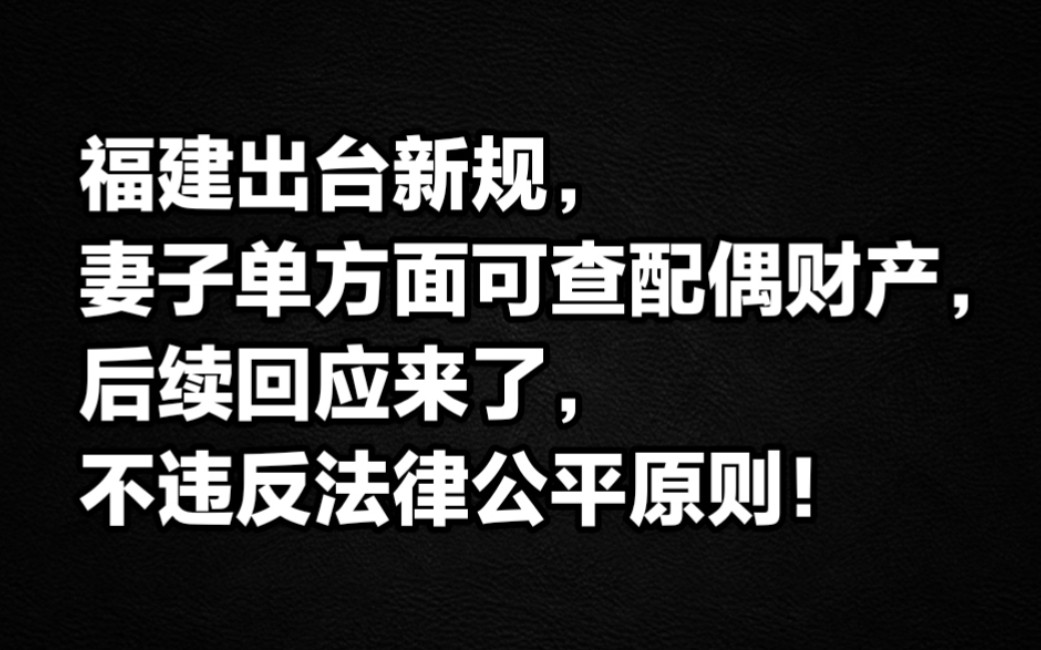 福建出台新规,妻子单方面可查询配偶财产,后续回应来了,不违反法律公平原则!哔哩哔哩bilibili