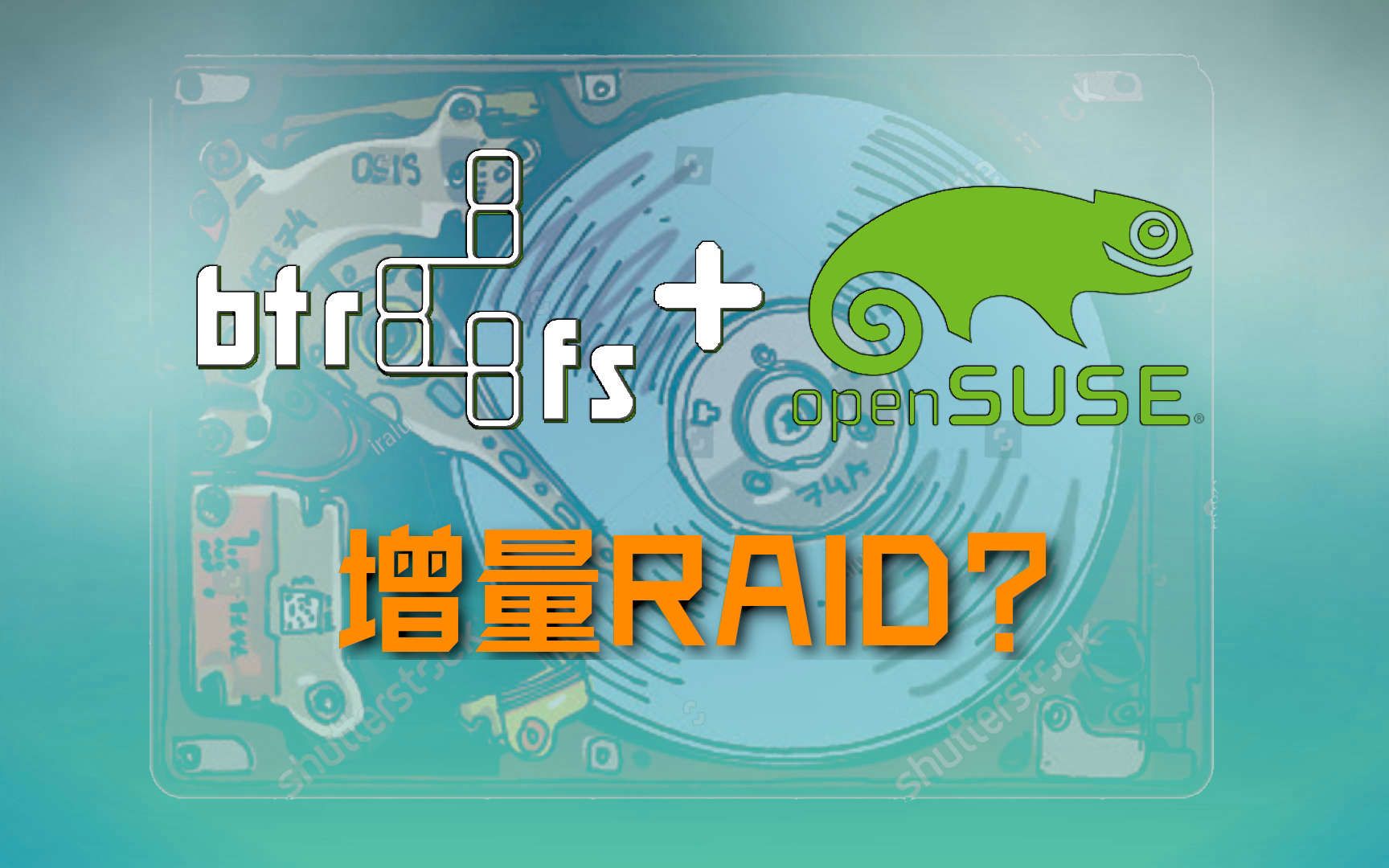 增量软RAID?7年多仍没关键突破的新一代分区格式btrfs哔哩哔哩bilibili