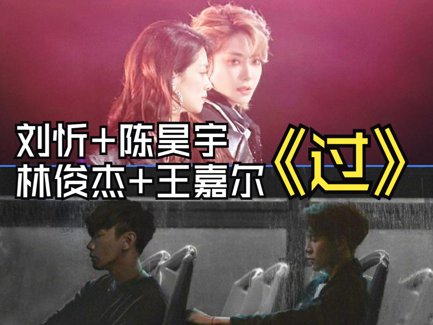 同一首歌《过》| 浪姐舞台刘忻 陈昊宇 /原唱林俊杰 王嘉尔