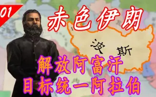 Download Video: 【维多利亚3】解放阿富汗-赤色阿拉伯之路系列-第一期