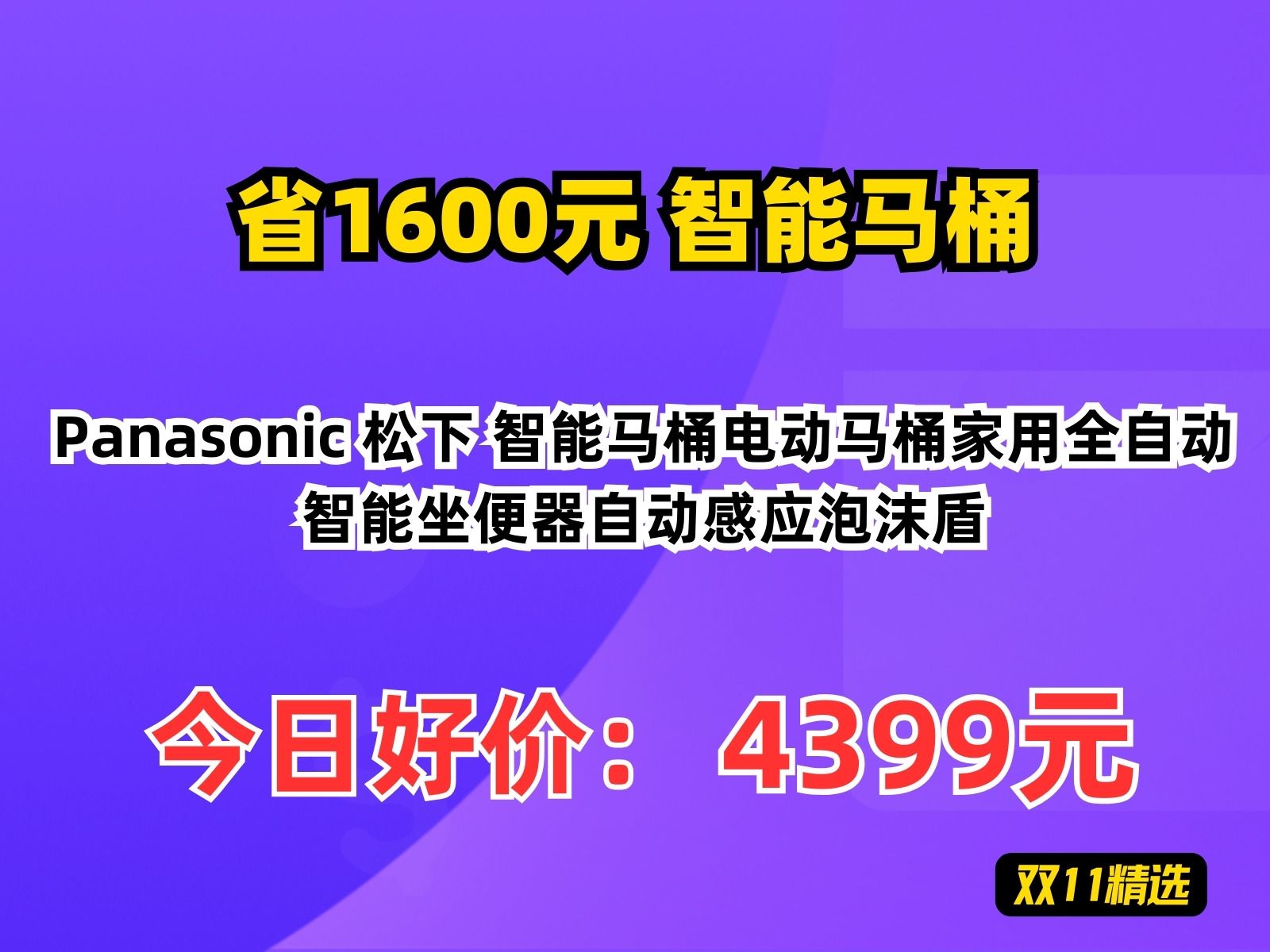 【省1600元】智能马桶Panasonic 松下 智能马桶电动马桶家用全自动智能坐便器自动感应泡沫盾哔哩哔哩bilibili