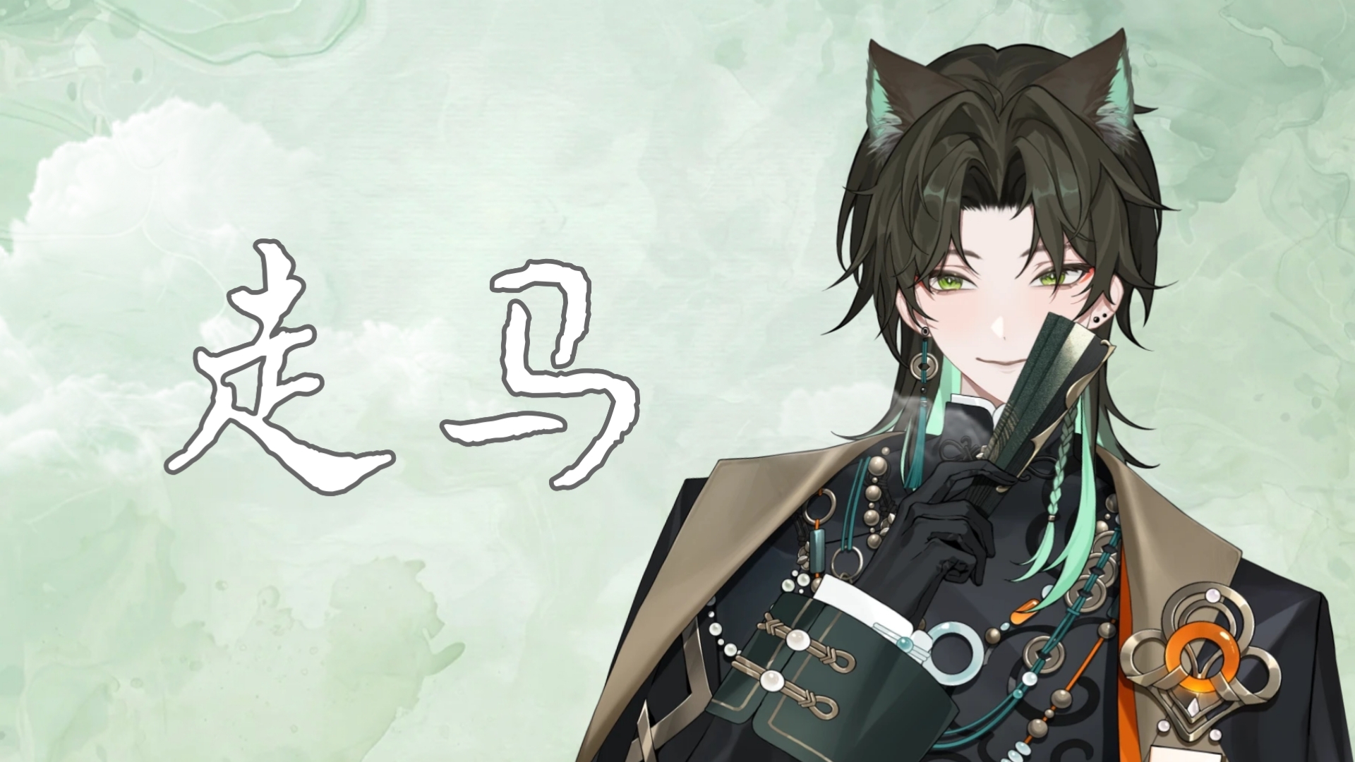 【阿久_Aku】走马