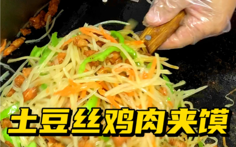 一个就能吃饱的土豆丝鸡肉夹馍