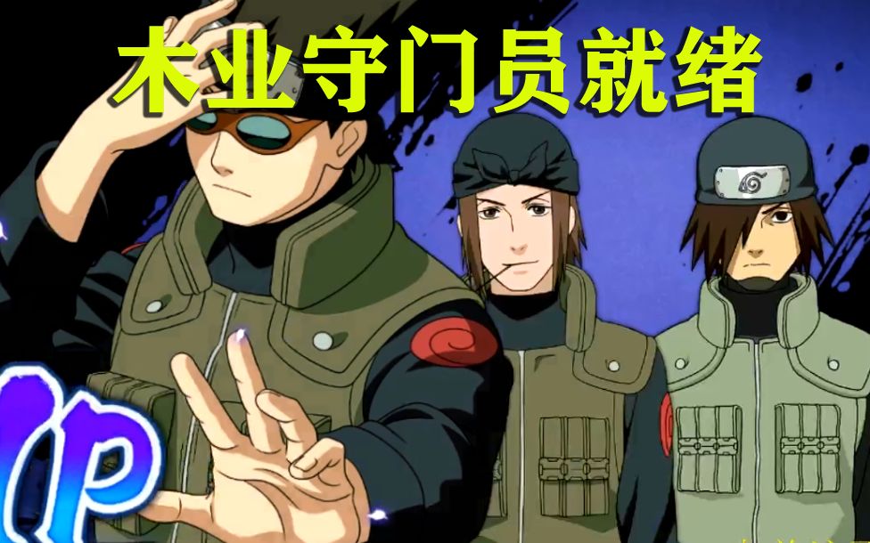 火影忍者:木叶守门员,没有一个弱者!