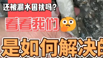 还被漏水困扰吗？看看我们是如何解决的!