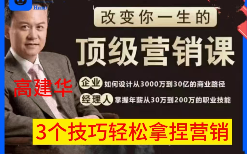 高建华顶级营销课 上)理解市场营销部与销售部的本质区别【学会双腿走路哔哩哔哩bilibili