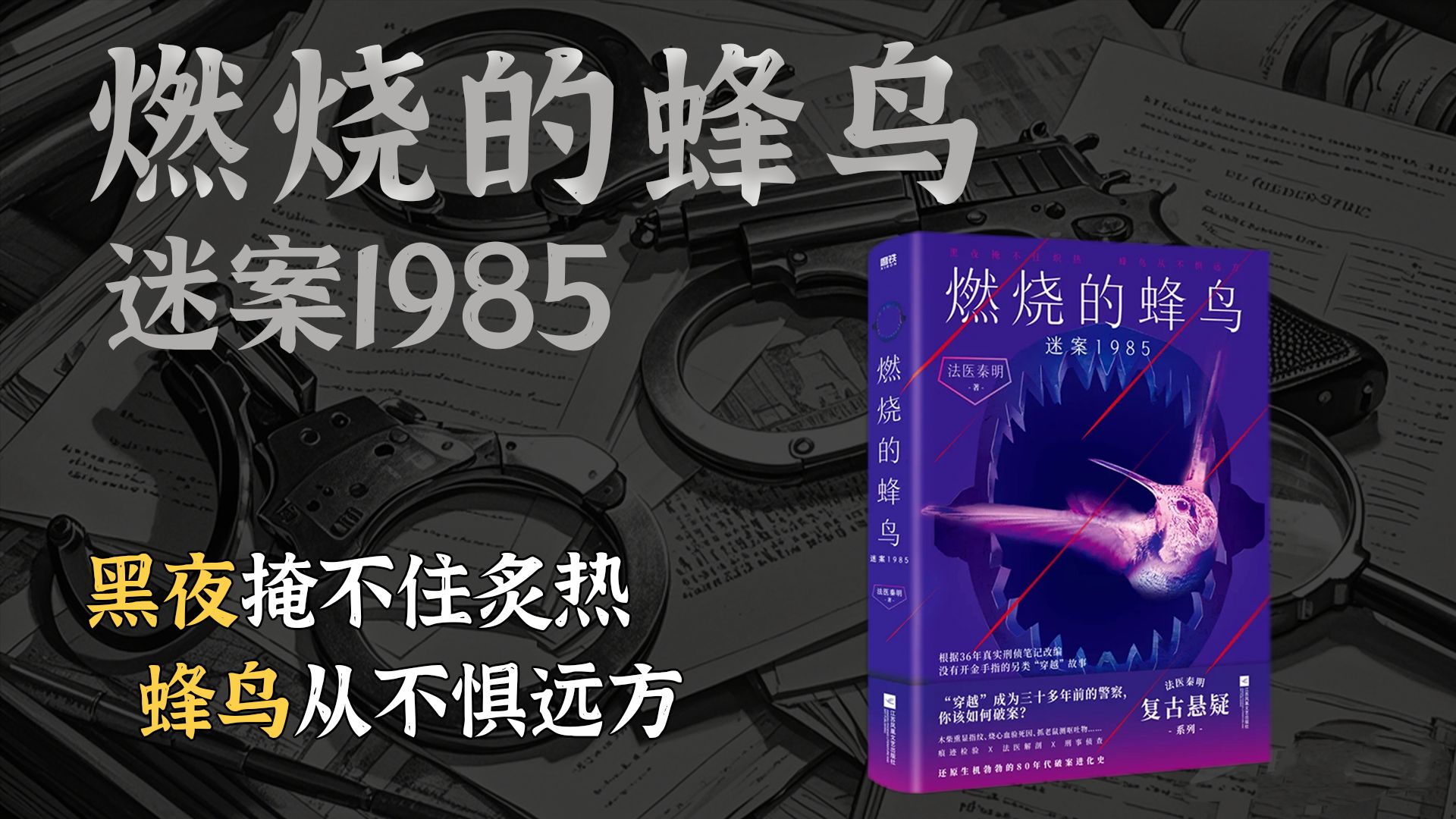 法医秦明新书《燃烧的蜂鸟:迷案1985》!让主角穿越了!黑夜掩不住炙热,蜂鸟从不惧远方!哔哩哔哩bilibili