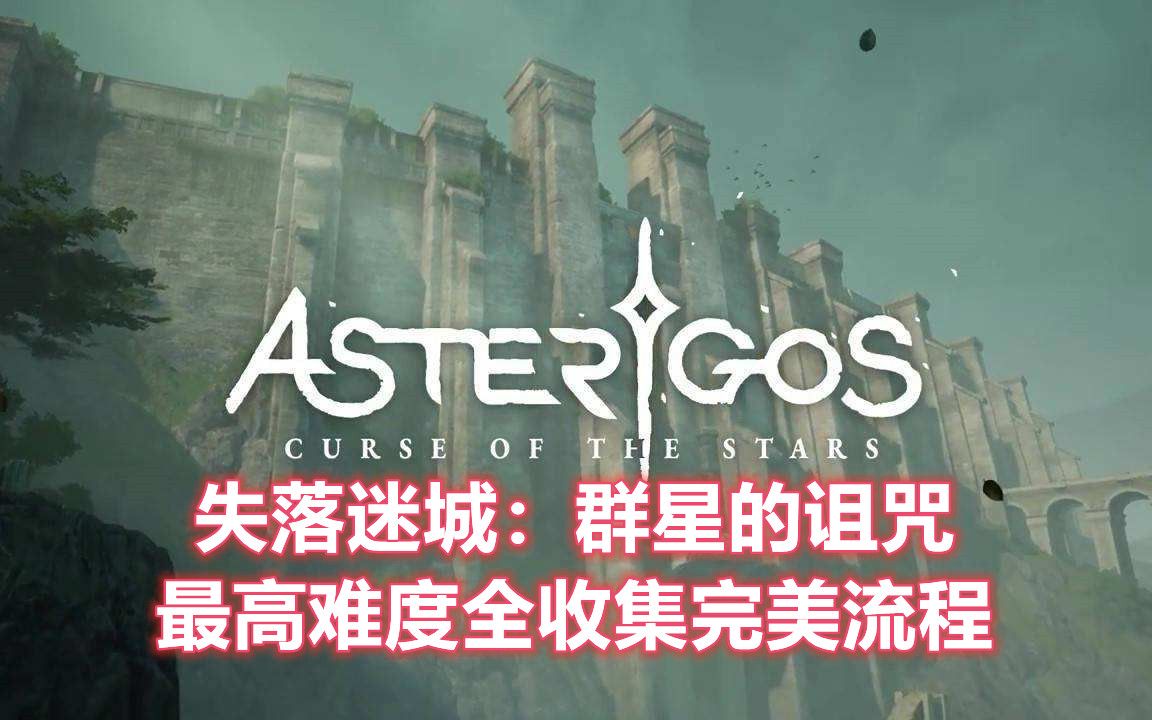 [图]失落迷城：群星的诅咒|类魂动作|最高难度流程|正式版（完结）