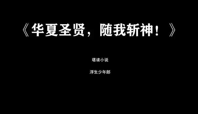 [图]塔读网文《华夏圣贤，随我斩神》高燃台词配音