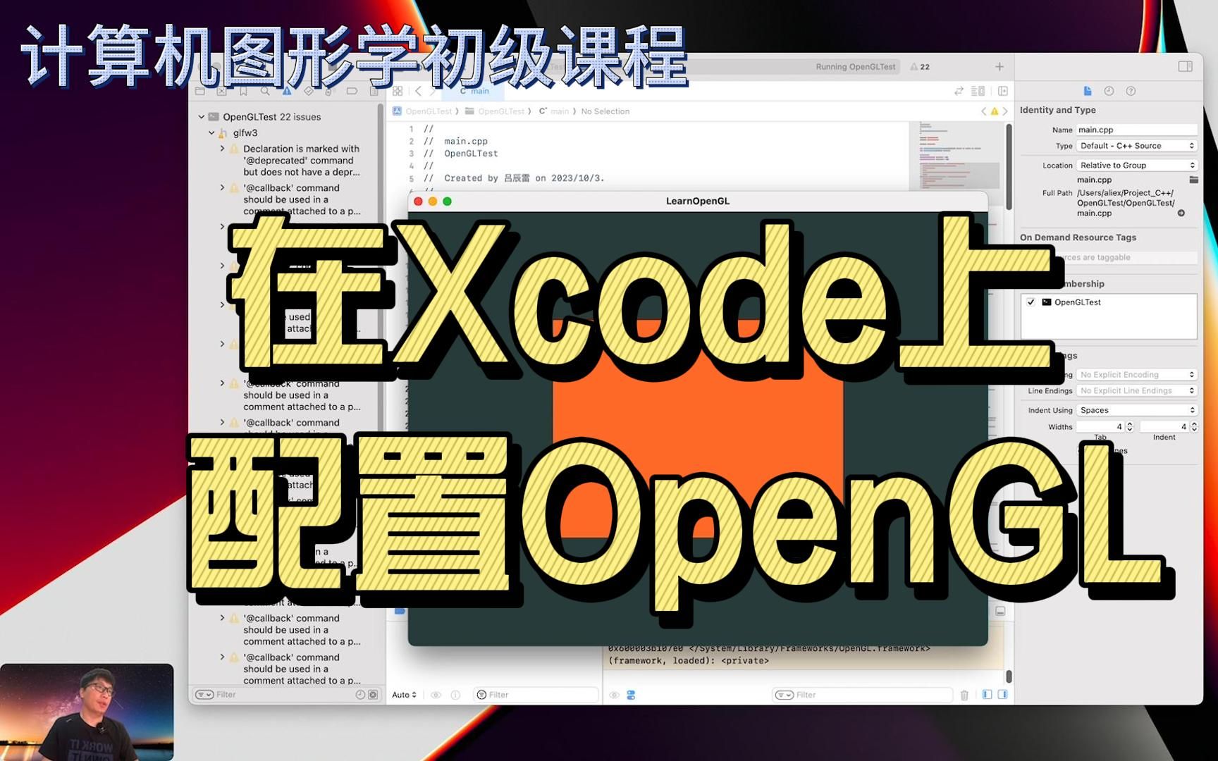 图形学初级课程1.1:OpenGL环境配置(MacOS+Xcode)哔哩哔哩bilibili