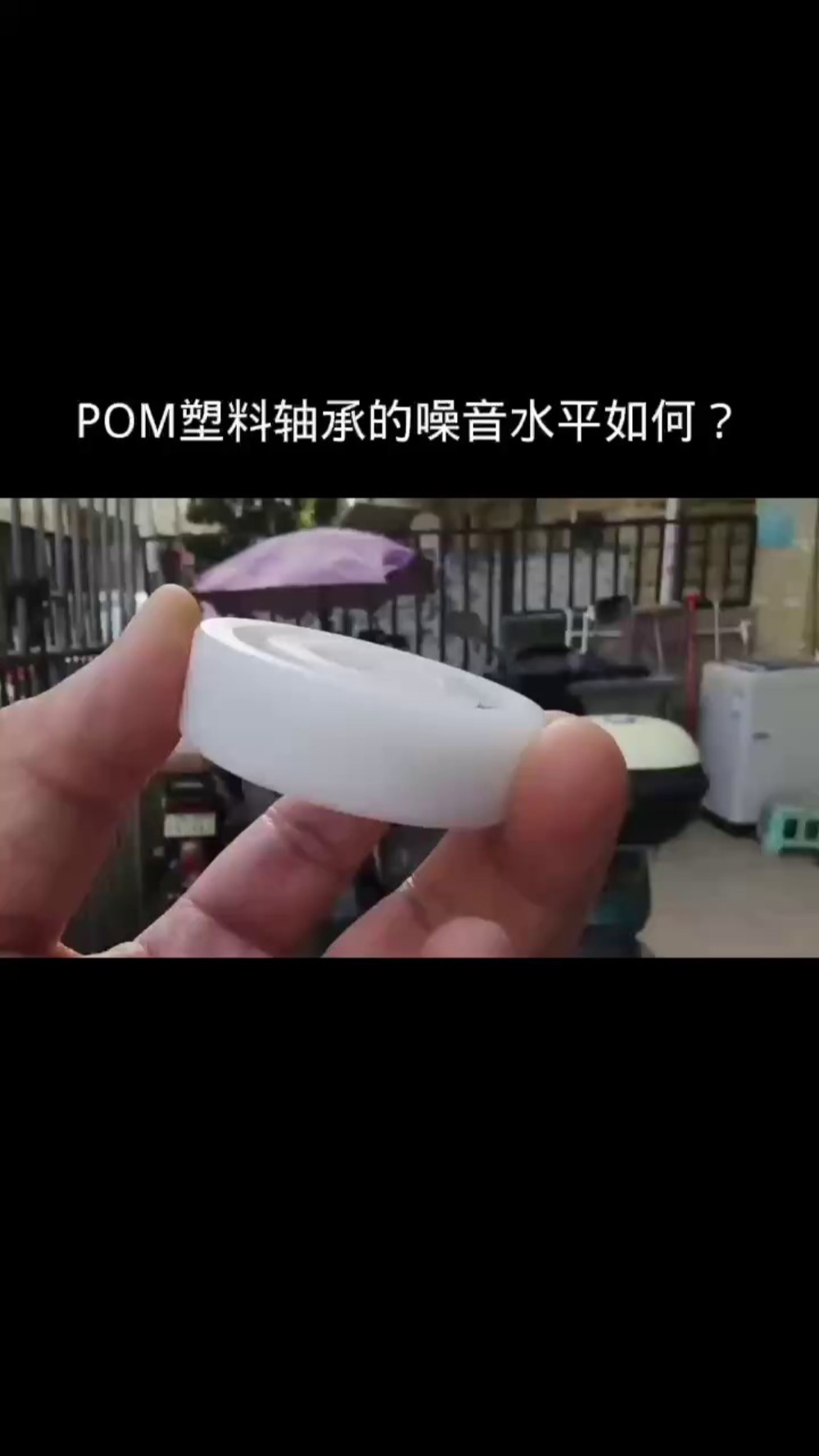 POM塑料轴承的噪音水平如何?哔哩哔哩bilibili