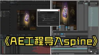 一键将 AE工程导入 Spine