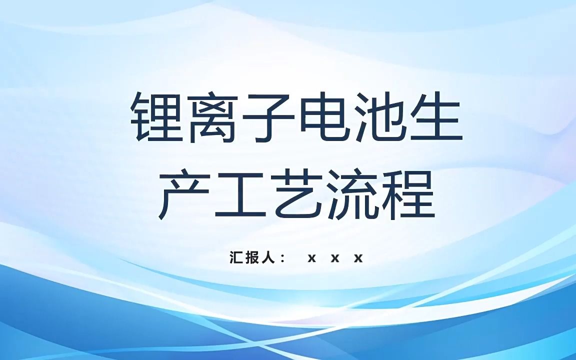 锂离子电池生产工艺流程PPT课件模板哔哩哔哩bilibili