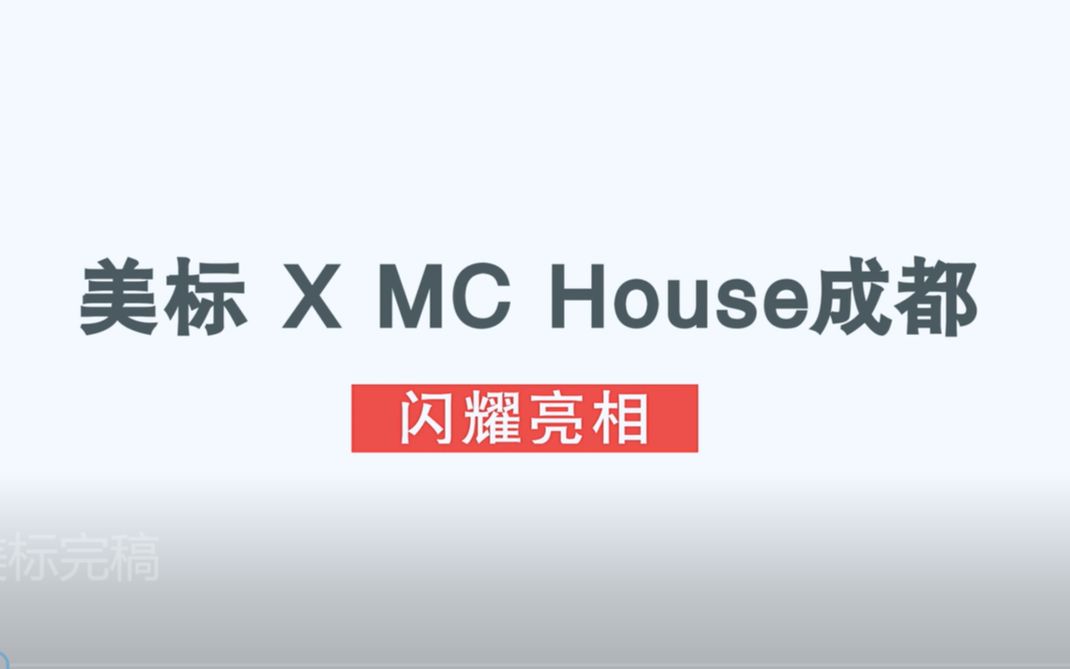 美标“镜廊”化妆间闪耀亮相MC House成都!哔哩哔哩bilibili